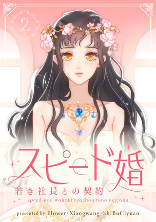 スピード婚～若き社長との契約～(2)