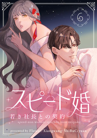 スピード婚～若き社長との契約～(6)