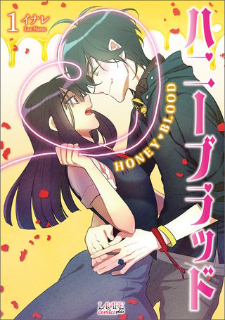 ハニーブラッド（ラワーレコミックス）