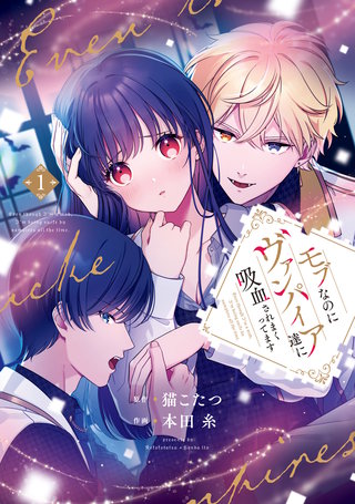 モブなのにヴァンパイア達に吸血されまくってます