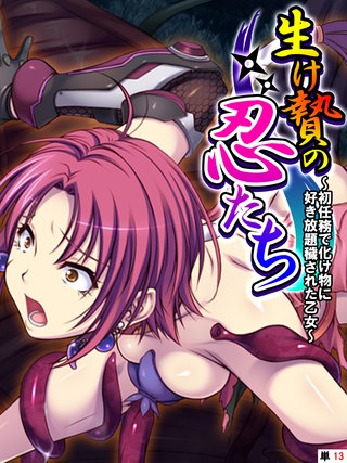 生け贄の忍たち ～初任務で化け物に好き放題穢された乙女～ 【単話】(13)