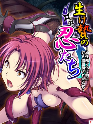 生け贄の忍たち ～初任務で化け物に好き放題穢された乙女～(2)