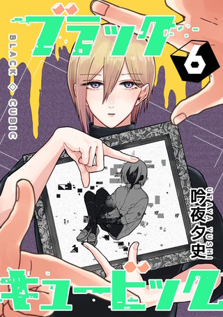ブラックキュービック(6)