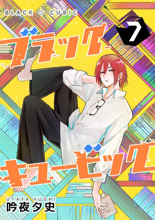 ブラックキュービック(7)