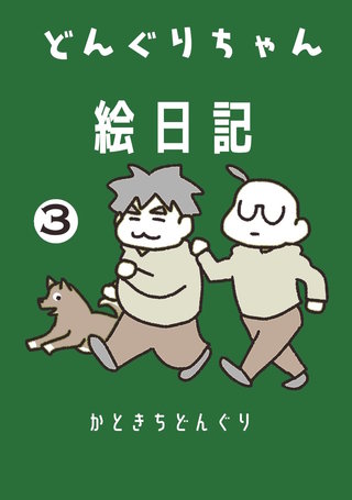 3巻  まだ続く放送大学ホゲホゲ日記