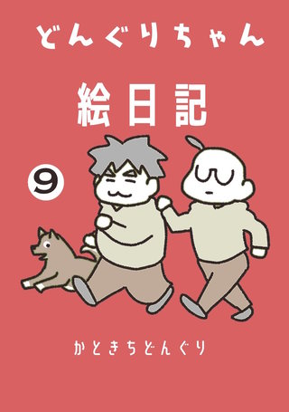 9巻  続・疾風怒濤どんぐりちゃん絵日記