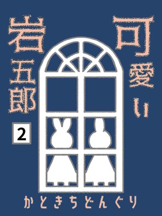 2巻  たそがれの地下室