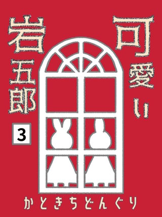 3巻  響き合う魂の調べ