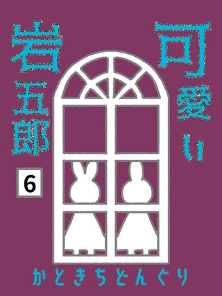 6巻  また逢いましょう