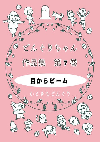 第７巻  目からビーム