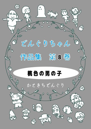 第８巻  桃色の男の子
