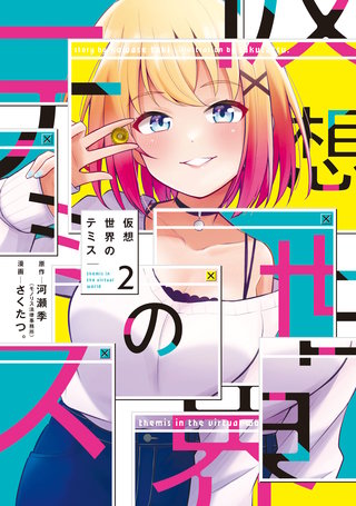 仮想世界のテミス(2)