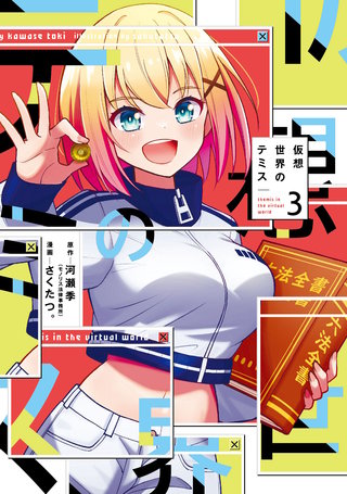 仮想世界のテミス(3)