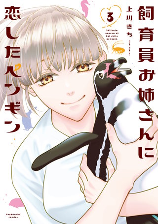 飼育員お姉さんに恋したペンギン(3)