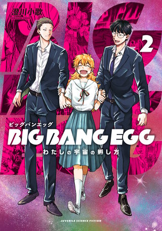 BIG BANG EGG～わたしの宇宙の孵し方～(2)