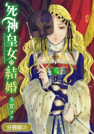 死神皇女の結婚【分冊版】(21)