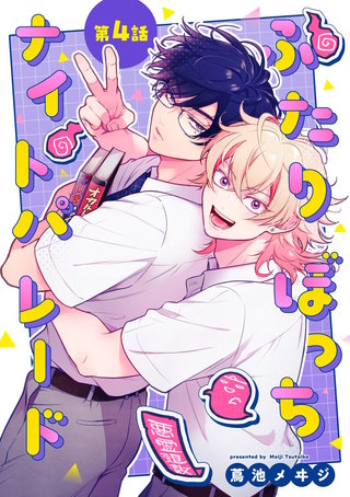 ふたりぼっちナイトパレード【分冊版】 4話