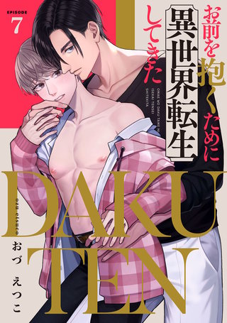 DAKUTEN　～お前を抱くために異世界転生してきた～　act.7