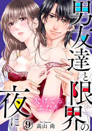 欠けてるふたり～男友達と限界の夜に(9)