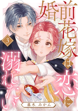 婚前花嫁は恋に溺れたい(3)