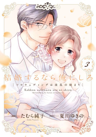 結婚するなら俺にしろ～ソロウェディングは波乱の始まり～【単行本版】(3)