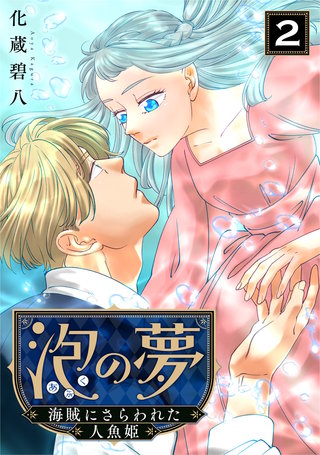 泡の夢～海賊にさらわれた人魚姫～(2)