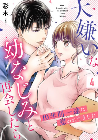 大嫌いな幼なじみと再会したら～10年間一途に想われてました～(4)