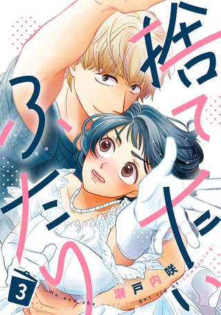 捨てたいふたり(3)