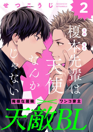 榎本先輩は天使なんかじゃない(2)