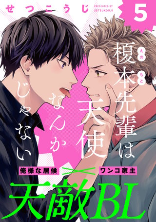 榎本先輩は天使なんかじゃない(5)