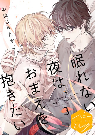 眠れない夜は、おまえを抱きたい 分冊版(3)