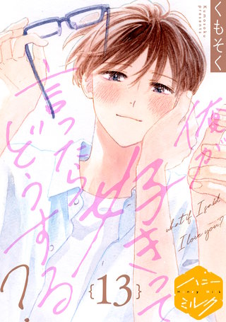 俺が好きって言ったらどうする？ 分冊版(13)