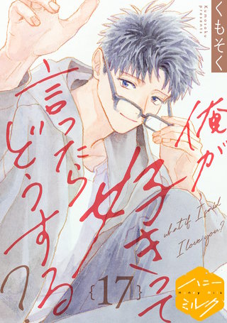 俺が好きって言ったらどうする？ 分冊版(17)