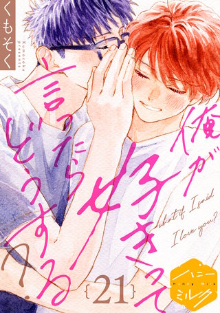 俺が好きって言ったらどうする？ 分冊版(21)