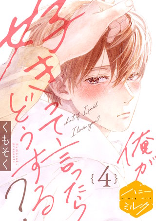 俺が好きって言ったらどうする？ 分冊版(4)