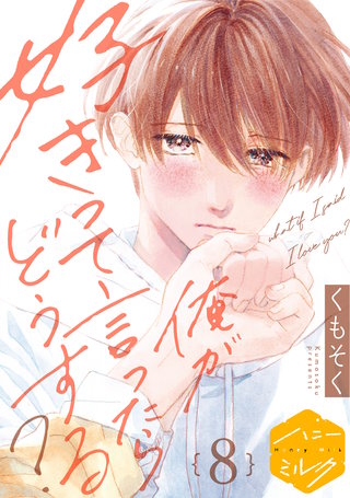 俺が好きって言ったらどうする？ 分冊版(8)