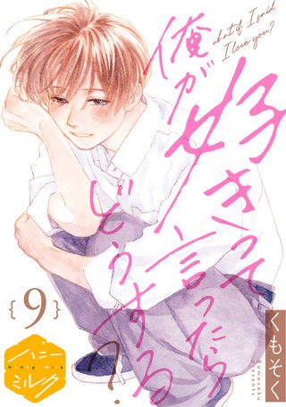 俺が好きって言ったらどうする？ 分冊版(9)