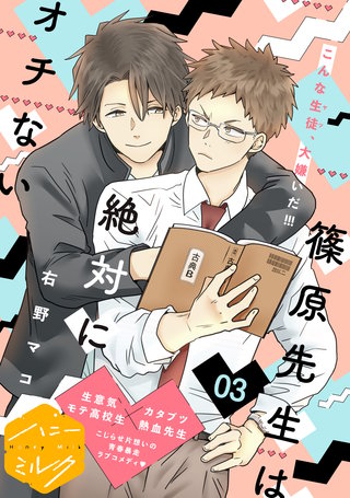 篠原先生は絶対にオチない 分冊版(3)