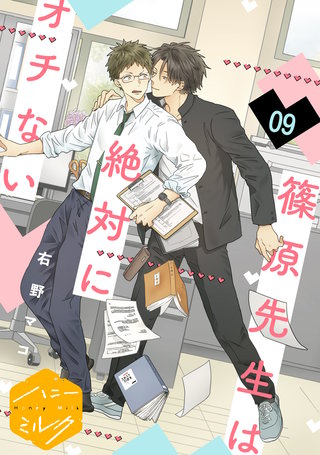 篠原先生は絶対にオチない 分冊版(9)