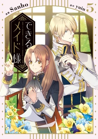 できるメイド様　５