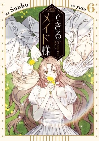 できるメイド様　６