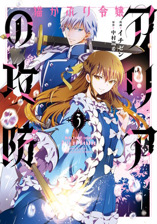 猫かぶり令嬢アリアの攻防　3