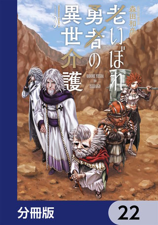 老いぼれ勇者の異世介護【分冊版】　22