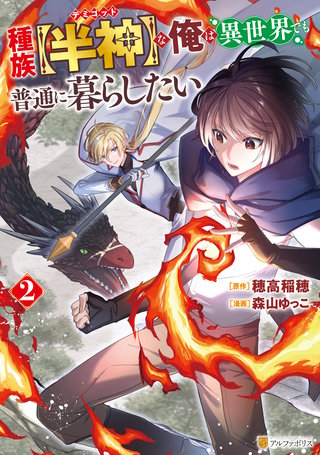 種族【半神】な俺は異世界でも普通に暮らしたい(2)