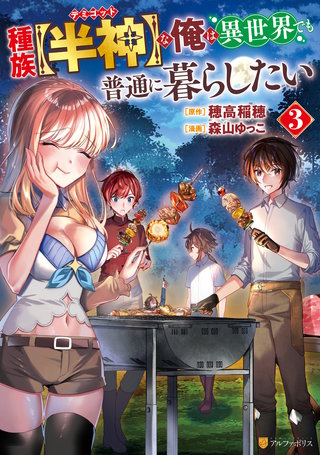 種族【半神】な俺は異世界でも普通に暮らしたい(3)