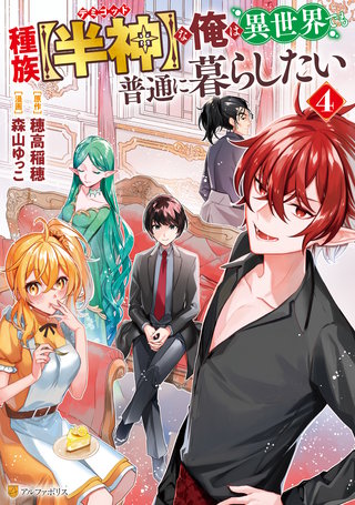 種族【半神】な俺は異世界でも普通に暮らしたい(4)