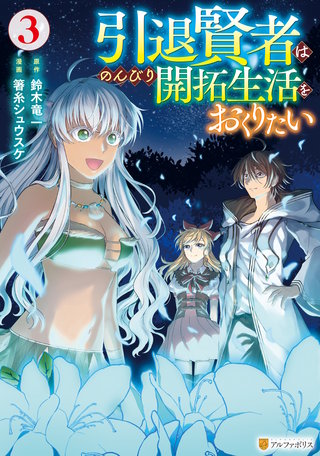 引退賢者はのんびり開拓生活をおくりたい(3)