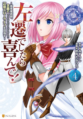 左遷でしたら喜んで！　～首席魔術師、念願の辺境スローライフを目指す～(4)