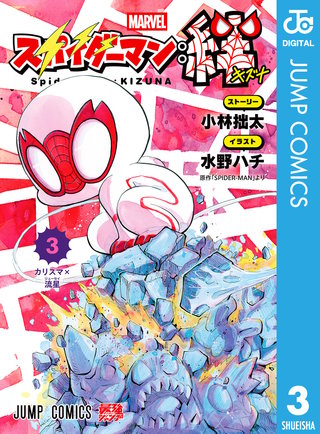 スパイダーマン：絆 3