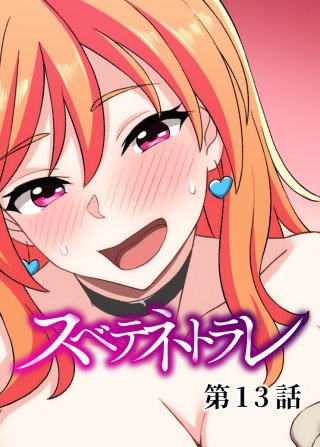 スベテネトラレ【フルカラー】【タテヨミ】(13)